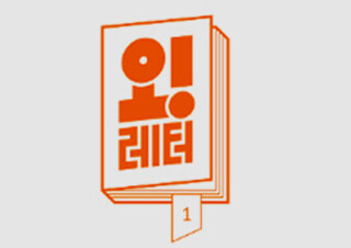 [뉴스레터] '오!레터' 발행하는 '오월의봄' 출판사
