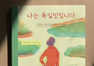 [특별 기고] 이 아름다운 책 속에 무서운 용기가 숨어 있다 - 김누리 교수 | YES24 채널예스