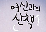 “사랑에 빠지는 건 운명, 결혼생활 유지하는 건 숙명”  - 『여신과의 산책』 이지민ㆍ한유주