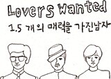 1.5개 장점은 있어야 연애나 결혼한다