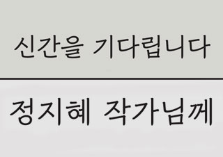 [신간을 기다립니다] 정지혜 작가님께 - 성동혁 시인