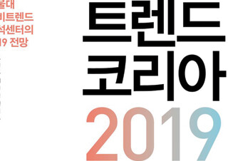 2019년 예측서 『트렌드 코리아 2019』  2주 연속 1위