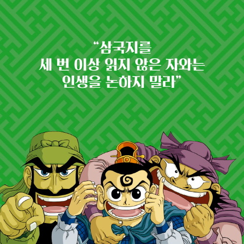 만화 삼국지-카드뉴스0224-1.jpg