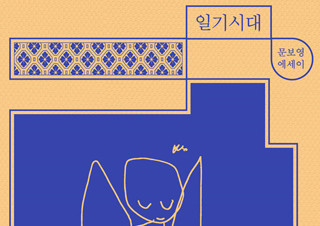 [한승혜의 꽤 괜찮은 책] 내 마음의 목소리 『일기시대』 | YES24 채널예스