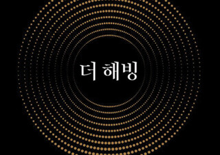 ‘부와 행운의 비밀’ 담은 『더 해빙 The Having』 새로운 1위 