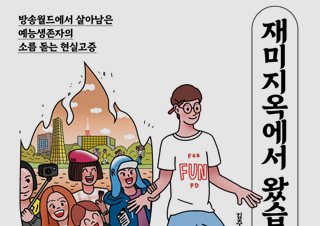 [이주의 신간] 『재미지옥에서 왔습니다』, 『아이들은 놀라워라』 외