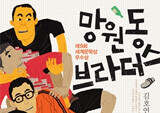 망원동, 맛집보다는 술 한 잔이 생각나는 그곳