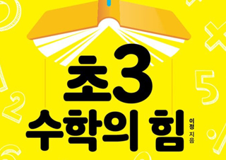 [초3 수학의 힘] 중,고등 내신과 입시를 결정짓는