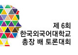 예스24와 함께하는 제6회 한국외국어대학교 토론대회