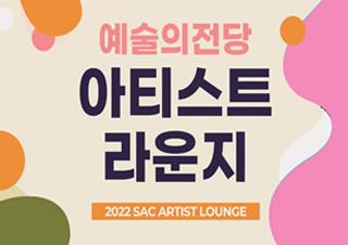 4월의 고품격 연주회, 2022 예술의전당 <아티스트 라운지> | YES24 채널예스