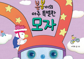 [봉봉이의 아주 특별한 모자] 제2회 미래엔아이세움 어린이책 공모전 대상 수상작 | YES24 채널예스