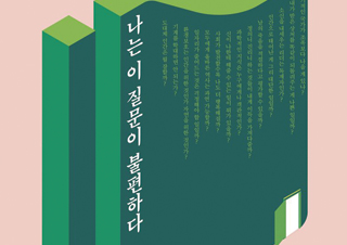 [나는 이 질문이 불편하다] ‘생각하지 않는 사람들’의 시대