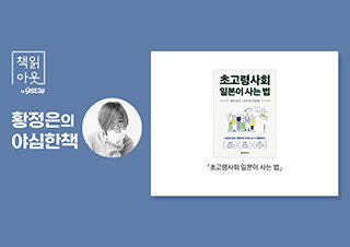 [책읽아웃] 인류가 처음 경험하는 초고령화 시대