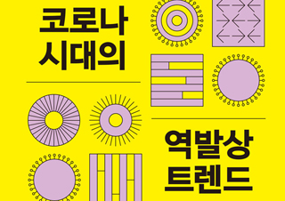 역발상, 어떻게 차별화의 무기가 되는가