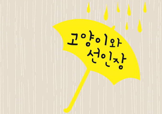 [고양이와 선인장] 너를 사랑이라 불러도 될까?