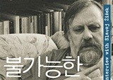 남자화장실 ‘한 걸음 더 가까이’ 표어를 찢어라! - 『불가능한 것의 가능성』 슬라예보 지젝