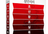 한국사 강사 설민석의 신간 <설민석의 조선왕조실록> 새로운 1위