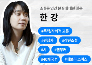 [Do you know? 한강] 소설은 인간 본질에 대한 질문 | 예스24 채널예스