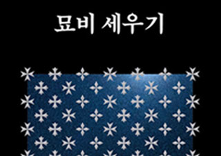 [이주의 신간] 『묘비 세우기』, 『나의 작은 철학』 외