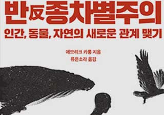 [반反종차별주의] 인간, 동물, 자연의 새로운 관계 맺기