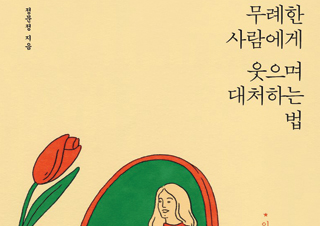 [무례한 사람에게 웃으며 대처하는 법] 금 밟으셨어요!
