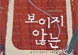 보이는 것을 의심하고, 보이지 않는 것을 상상하라!