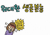 위대한 생존본능