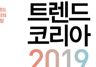 2019년 예측서 『트렌드 코리아 2019』 새롭게 1위 등극
