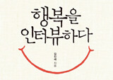 왜 나는 어렵게 행복해지고 쉽게 불행해질까?