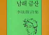 [허연의 트위터처럼 시 읽기]  이성복 『남해금산』