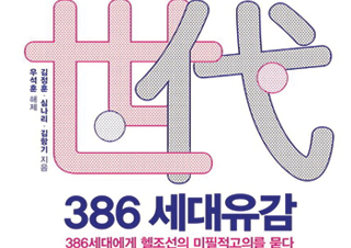[386 세대유감] 386세대가 꿈꾸던 공정, 평등, 정의 사회