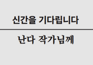[신간을 기다립니다] 난다 작가님께 - 김신회 에세이스트 | YES24 채널예스