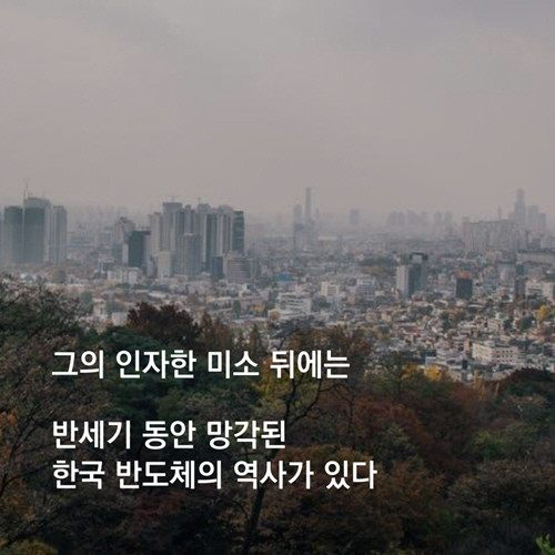 강기동과 한국 반도체(최종) (4).jpg