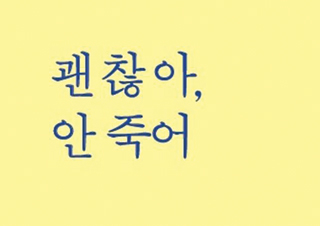 [괜찮아, 안 죽어] 오늘 하루도 기꺼이 버텨낸