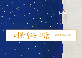 [너만 모르는 그리움] 감성적인 캘리그라피와 따뜻한 삽화로