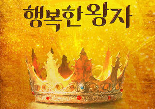 뮤지컬 <행복한 왕자> -  어른이 된 모두에게 들려주는 따뜻한 감동 | YES24 채널예스