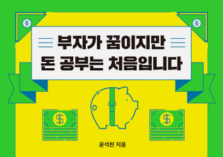 [부자가 꿈이지만 돈 공부는 처음입니다] 돈의 시그널