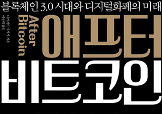 [애프터 비트코인] 블록체인 3.0 시대와 디지털화폐의 미래