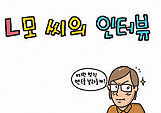 L모 씨의 인터뷰