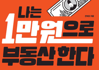 [나는 1만원으로 부동산한다] 요즘 뜨는 부동산 P2P 투자 완전 정복