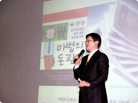 [저자 강연회]“아무리 많이 벌어도 잘 관리하는 사람을 당해 낼 수 없다” - 『마법의 돈관리』 고득성