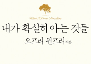 오프라 윈프리가 전하는 <내가 확실히 아는 것들> 1위 기록