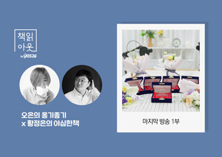 [책읽아웃] 그동안 친구가 되어주셔서 감사합니다