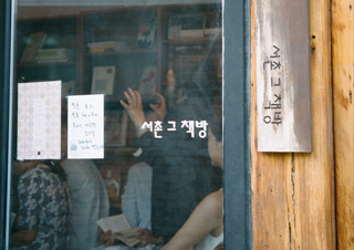 [동네책방 베스트셀러] 서울 체부동 ‘서촌 그 책방’ - 『그림과 그림자』 | YES24 채널예스