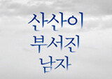 『산산이 부서진 남자』 스릴러란 무엇인가?
