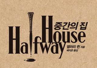 [중간의 집] 국내 유일의 ‘엘러리 퀸 컬렉션