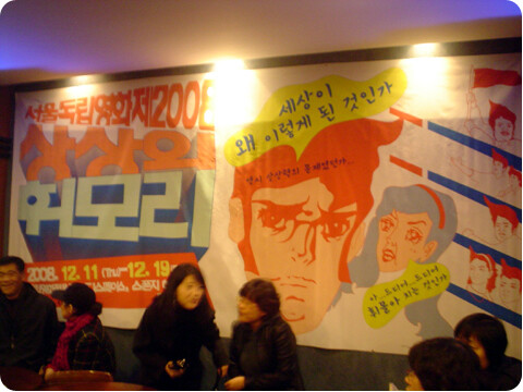 [서울독립영화제2008] 연말 술자리보다 더 알싸하고 짜릿한, 이건 어떤가! - 서울독립영화제 2008 개막식