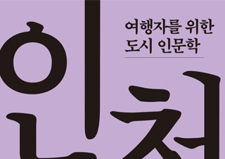[인천]  그곳에 다시 가보고 싶어지는 인천 여행책 | YES24 채널예스