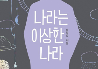 [나라는 이상한 나라] 진짜 나를 알고부터 내가 더 좋아졌다