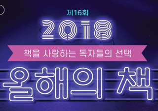 예스24, 독자들이 선정한 2018 ‘올해의 책’ ‘올해의 커버’ 는?